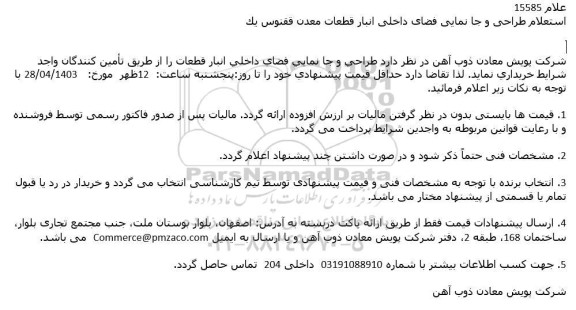استعلام طراحی و جا نمایی فضای داخلی انبار قطعات معدن ققنوس یک