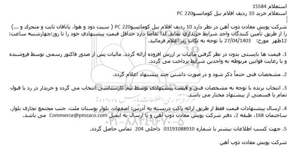استعلام خرید 10 ردیف اقلام بیل كوماتسو 220 PC
