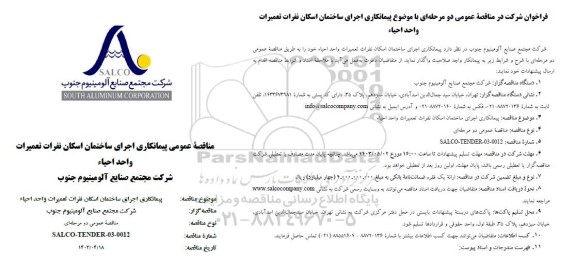 مناقصه عمومی پیمانکاری اجرای ساختمان اسکان نفرات تعمیرات واحد احیاء