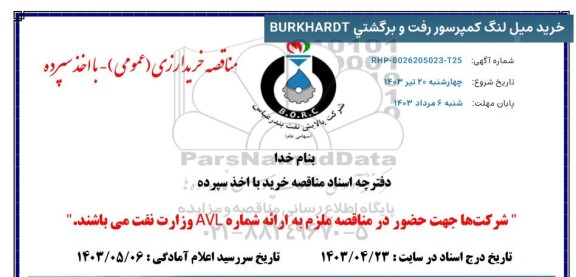 مناقصه خرید میل لنگ کمپرسور رفت و برگشتی BURKHARDT