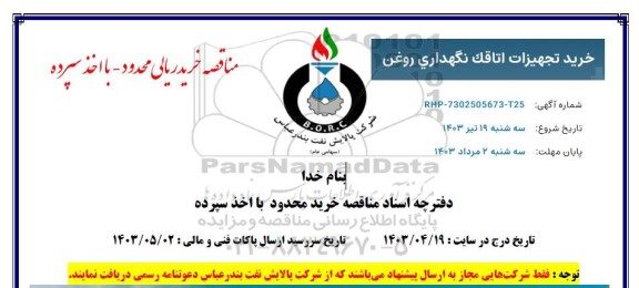 مناقصه خرید تجهیزات اتاقک نگهداری روغن 