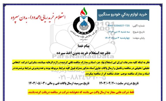 استعلام خرید لوازم یدکی خودرو سنگین 