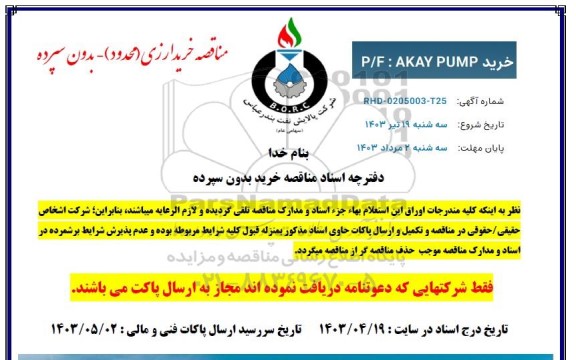 مناقصه خرید P/F: AKAY PUMP 