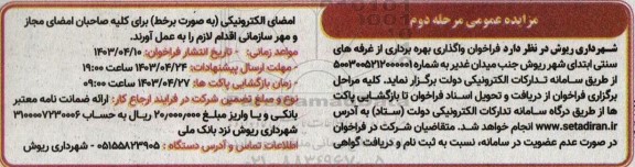 مزایده عمومی واگذاری بهره برداری از غرفه های سنتی ابتدای شهر - مرحله دوم
