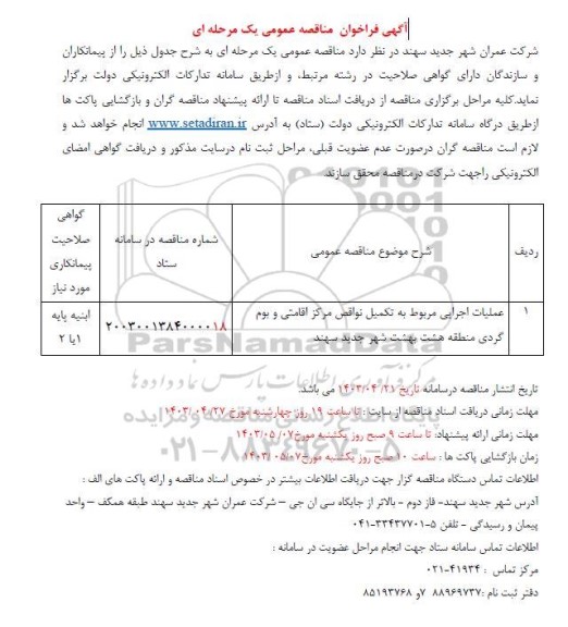 مناقصه عملیات اجرایی مربوط به تکمیل نواقص مرکز اقامتی و بوم گردی منطقه هشت 