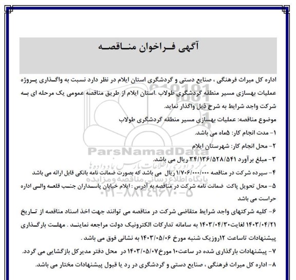 آگهی فراخوان مناقصه  واگذاری پروژه عملیات بهسازی مسیر منطقه گردشگری