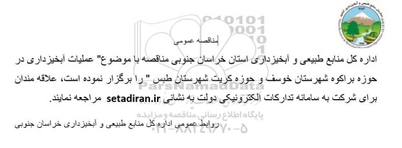 مناقصه عملیات آبخیزداری 