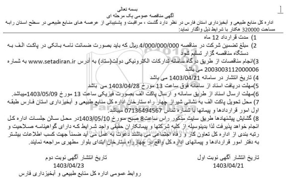 مناقصه گشت،مراقبت و پشتیبانی 