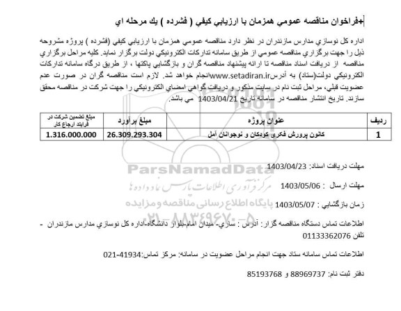 فراخوان مناقصه کانون پرورش فکری کودکان و نوجوانان آمل
