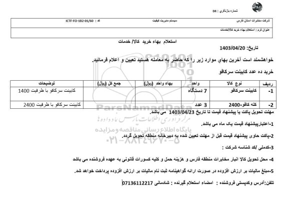 استعلام خرید ده عدد کابینت سرکافو