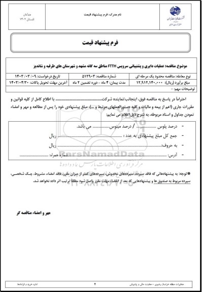 استعلام عملیات دایری و پشتیبانی سرویس FTTH  مناطق سه گانه
