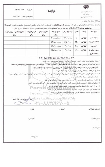 استعلام فروش ضایعات