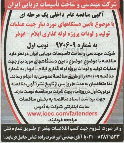 مناقصه  تامین دستگاههای مورد نیاز جهت عملیات تولید و لودات پروژه لوله گذاری 