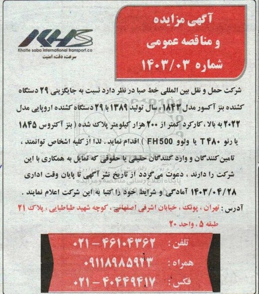 مناقصه مزایده جایگزینی 29 دستگاه کشنده بنز آکسور مدل 1843