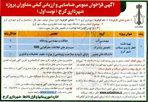 فراخوان عمومی شناسایی و ارزیابی کیفی مشاوران پروژه تهیه نقشه خطرپذیری سیلاب
