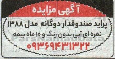 مزایده پراید صندوقدار دوگانه