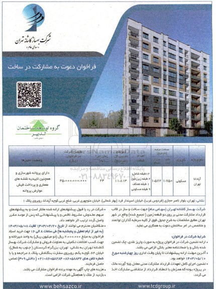 فراخوان دعوت به مشارکت در ساخت 
