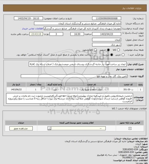 استعلام ایجاد زیر ساخت مورد نیاز جاذبه گردشگری روستای تاریخی میمندشهربابک ( اصلاح شبکه برق )فاز6