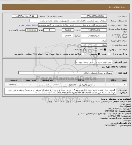 استعلام خرید لوازم تحریر و ... طبق لیست پیوست