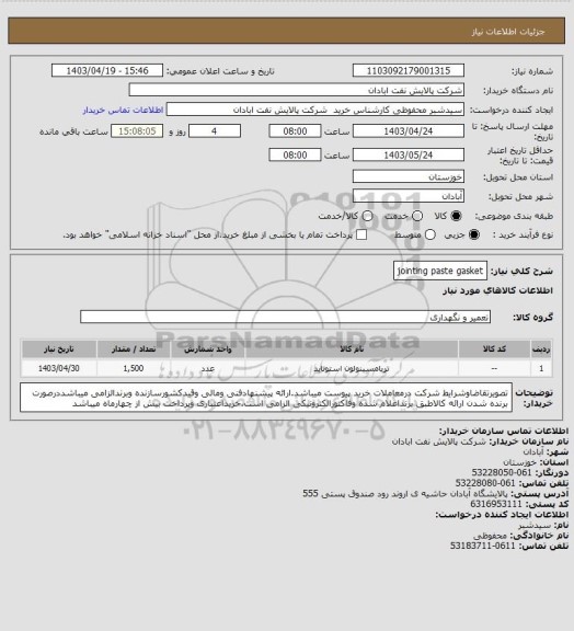 استعلام jointing paste gasket