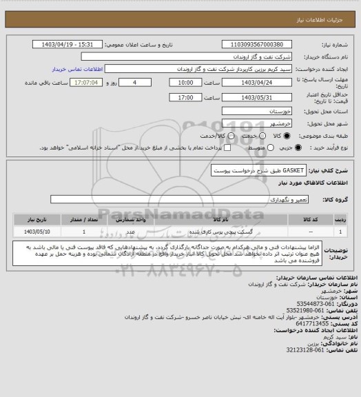 استعلام GASKET طبق شرح درخواست پیوست