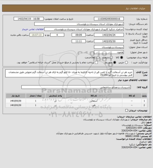 استعلام خرید هر تن آسفالت گرم با تامین قیر از ناحیه کارفرما به میزان ۵۰ کیلو گرم به ازای هر تن آسفالت گرم تحویلی طبق مشخصات فنی پیوستی  و خرید قیر mc250