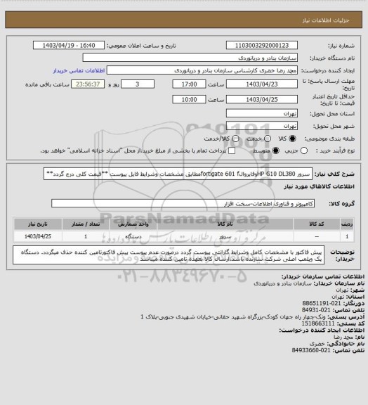 استعلام سرور HP G10 DL380وفایروالfortigate 601 fمطابق مشخصات وشرایط فایل پیوست **قیمت کلی درج گردد**