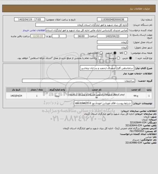 استعلام ساماندهی گلزار شهدای ارجمند و بدر اباد نرماشیر
