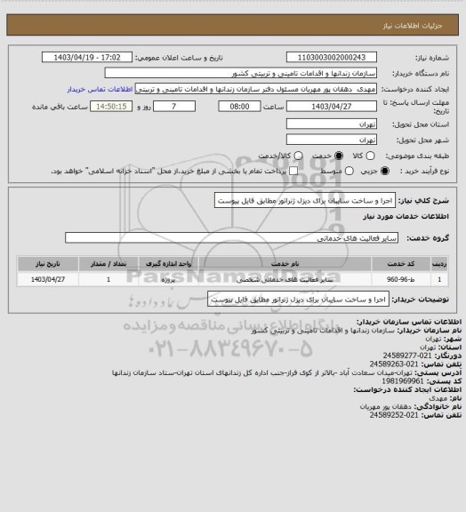 استعلام اجرا و ساخت سایبان برای دیزل ژنراتور مطابق فایل پیوست