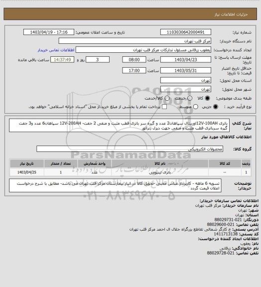 استعلام باتری 12V-100AHاوربیتال سپاهان2 عدد و گیره سر باتری قطب مثبت و منفی 2 جفت- 12V-200AH سپاهان6 عدد و3 جفت گیره سرباتری قطب مثبت و منفی جهت دیزل ژنراتور
