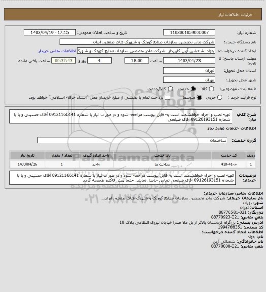 استعلام تهیه نصب و اجراء خواهشمند است به فایل پیوست مراجعه شود و در صور ت نیاز با شماره 09121166141 آقای حسینی و یا با شماره 09126193151 آقای ضیغمی