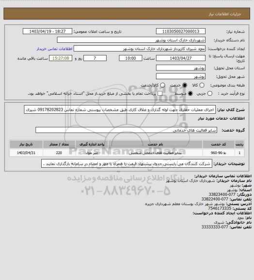 استعلام اجرای عملیات حفاری جهت لوله گذاری و غلاف کاری طبق مشخصات پیوستی 
شماره تماس 09178202823 شیری