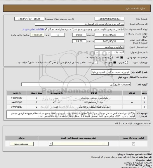 استعلام تجهیزات سیستم کنترل کمپرسور هوا