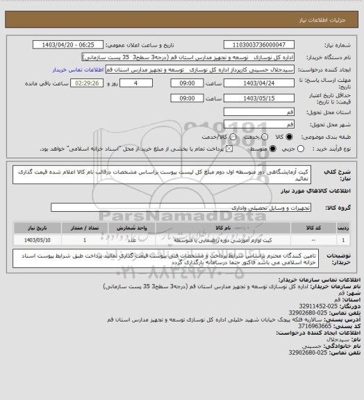 استعلام کیت آزمایشگاهی دور متوسطه اول دوم 
مبلغ کل لیست پیوست براساس مشخصات درقالب نام کالا اعلام شده قیمت گذاری نمائید