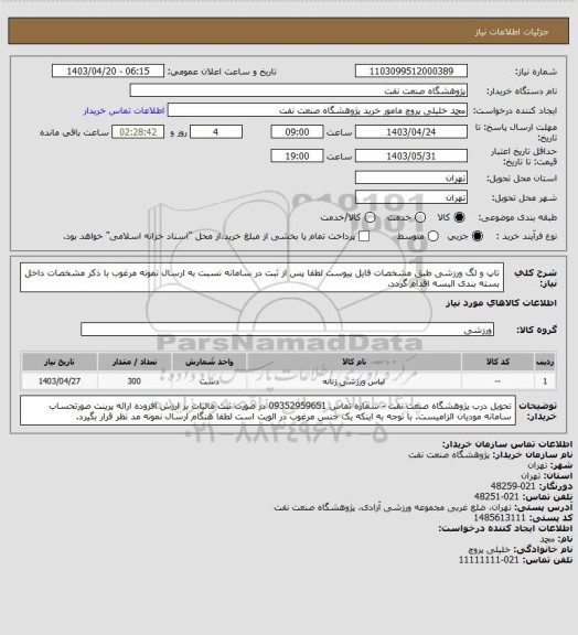 استعلام تاپ و لگ ورزشی طبق مشخصات فایل پیوست
لطفا پس از ثبت در سامانه نسبت به ارسال نمونه مرغوب با ذکر مشخصات داخل بسته بندی البسه اقدام گردد.