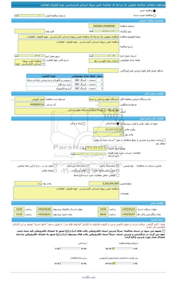 مناقصه، مناقصه عمومی یک مرحله ای مناقصه تامین نیروی انسانی کارشناسی  حوزه فناوری  اطلاعات