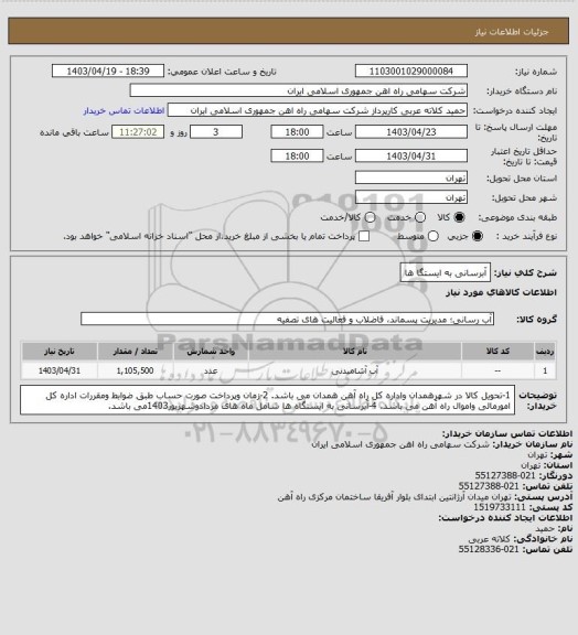 استعلام آبرسانی به ایستگا ها، سامانه تدارکات الکترونیکی دولت