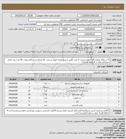 استعلام 4 دستگاه مرکزی گویا احضار پرستار -2 عدد باکس و منبع تغذیه، سامانه تدارکات الکترونیکی دولت