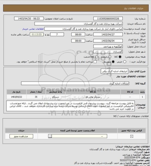 استعلام ابزارهای اندازه گیری برقی