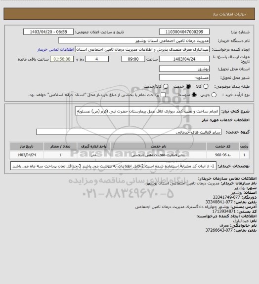 استعلام انجام ساخت و نصب کمد دیواری اتاق عمل بیمارستان حضرت نبی اکرم (ص) عسلویه