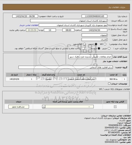 استعلام انجام مطالعات تفصیلی محدوده طرح ترافیک شهر