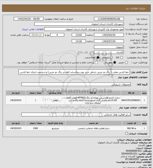 استعلام خط کشی معابر با رنگ دو جزیی شامل خرید پودر پروکساید (هاردنر رنگ دو جریی) و دستمزد اجرای خط کشی