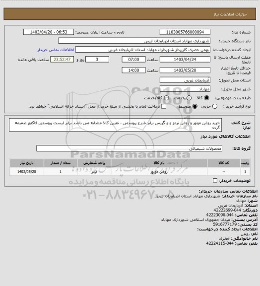 استعلام خرید روغن موتور و روغن ترمز و و گریس برابر شرح پیوستی ، تعیین کالا مشابه می باشد برابر لیست پیوستی فاکتور ضمیمه گردد