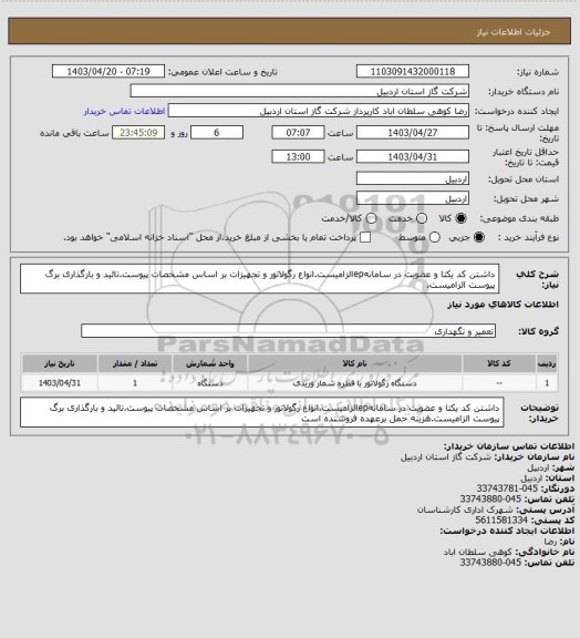 استعلام داشتن کد یکتا و عضویت در سامانهepالزامیست.انواع رگولاتور و تجهیزات  بر اساس مشخصات پیوست.تائید و بارگذاری برگ پیوست الزامیست.