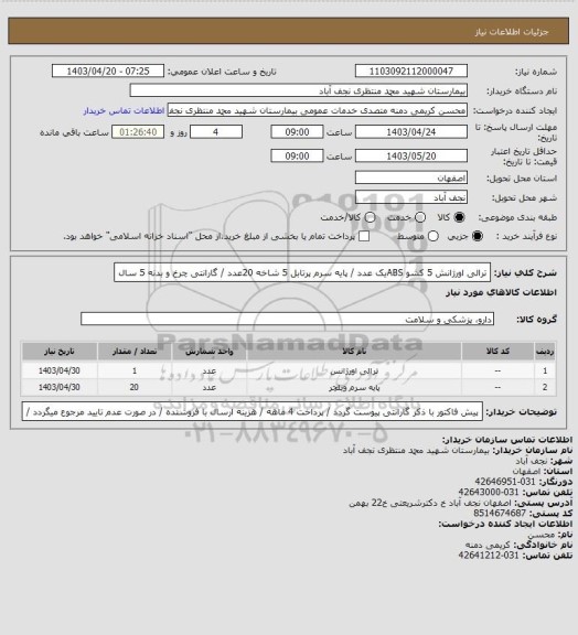 استعلام ترالی اورژانش 5 کشو ABSیک عدد / پایه سرم پرتابل 5 شاخه 20عدد / گارانتی چرخ و بدنه 5 سال