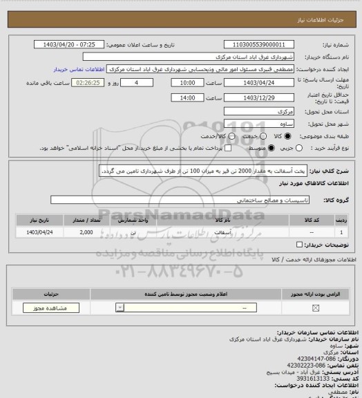 استعلام پخت آسفالت به مقدار 2000 تن 
قیر به میزان 100 تن از طرف شهرداری تامین می گردد.