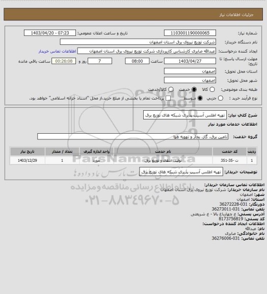 استعلام تهیه اطلس آسیب پذیری شبکه های توزیع برق
