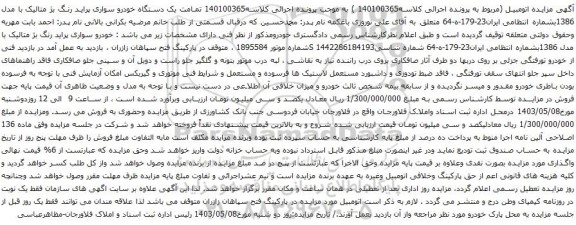 آگهی مزایده یک دستگاه خودرو سواری پراید