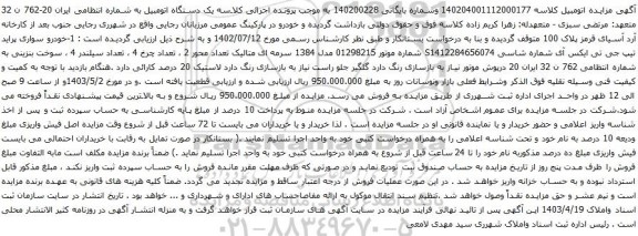 آگهی مزایده خودرو سواری پراید تیپ جی تی ایکس آی