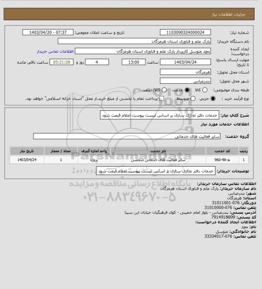 استعلام خدمات دفتر تجاری سازی
بر اساس لیست پیوست اعلام قیمت شود